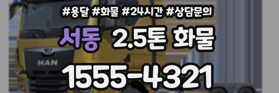 서동 2.5톤 화물