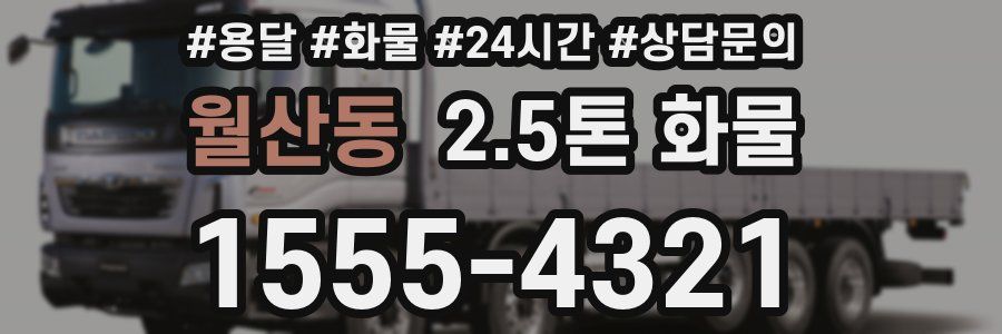 월산동 2.5톤 화물