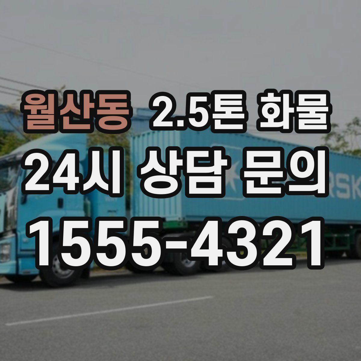 월산동 2.5톤 화물