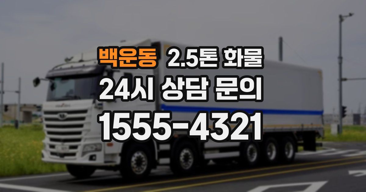 백운동 2.5톤 화물