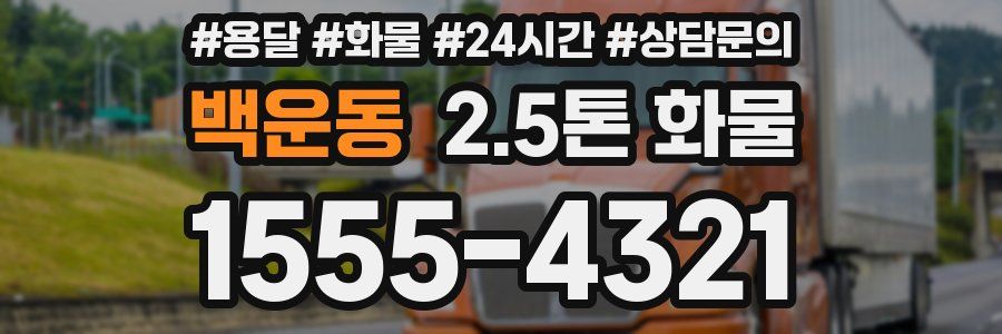 백운동 2.5톤 화물