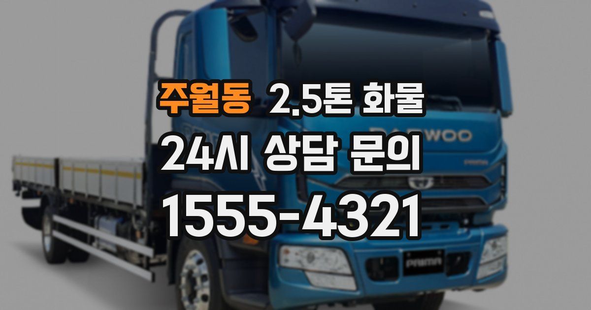 주월동 2.5톤 화물