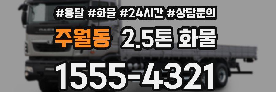 주월동 2.5톤 화물