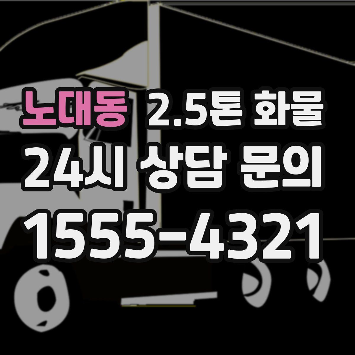 노대동 2.5톤 화물
