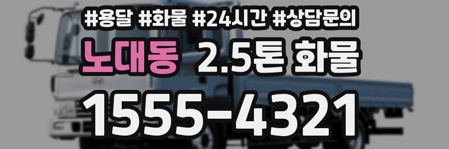노대동 2.5톤 화물
