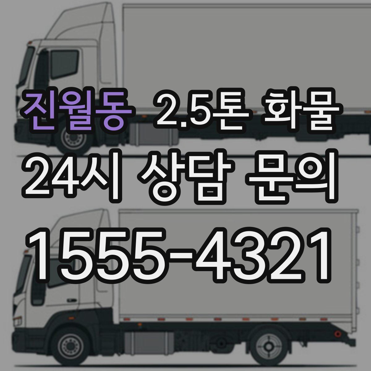 진월동 2.5톤 화물