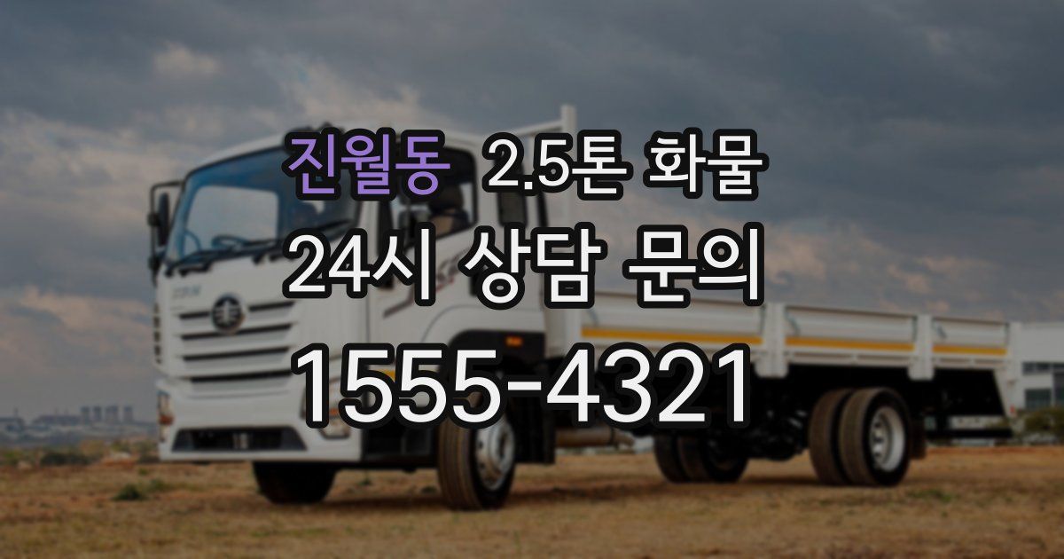 진월동 2.5톤 화물