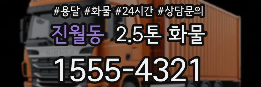 진월동 2.5톤 화물