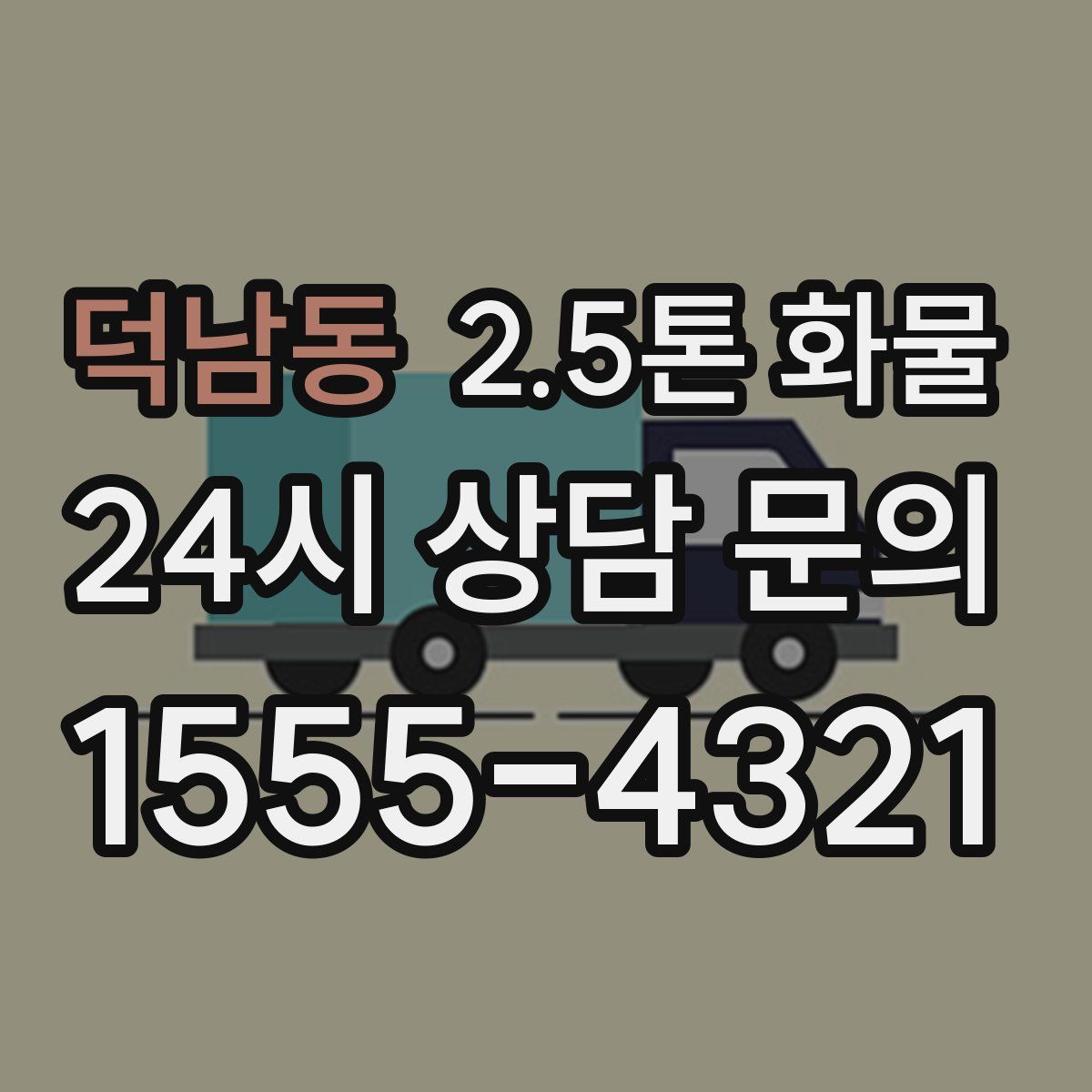 덕남동 2.5톤 화물