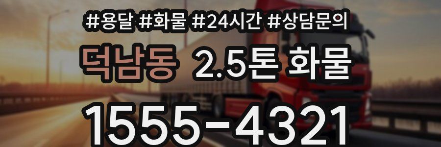 덕남동 2.5톤 화물