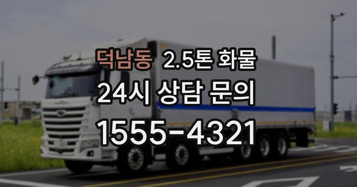 덕남동 2.5톤 화물