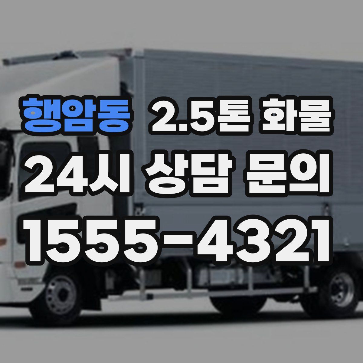 행암동 2.5톤 화물