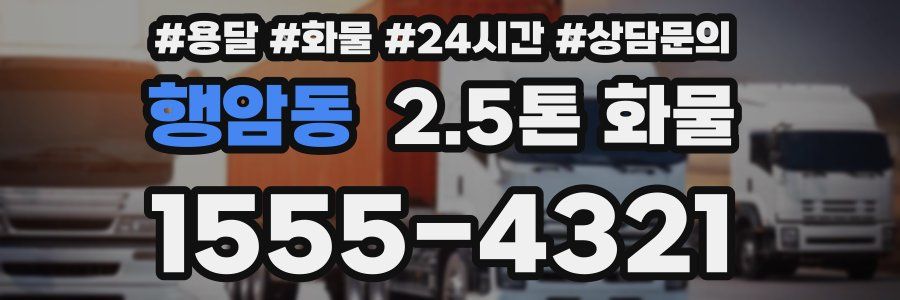 행암동 2.5톤 화물