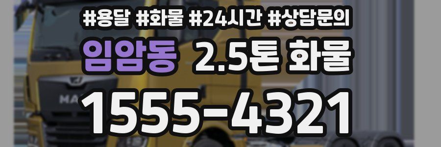 임암동 2.5톤 화물