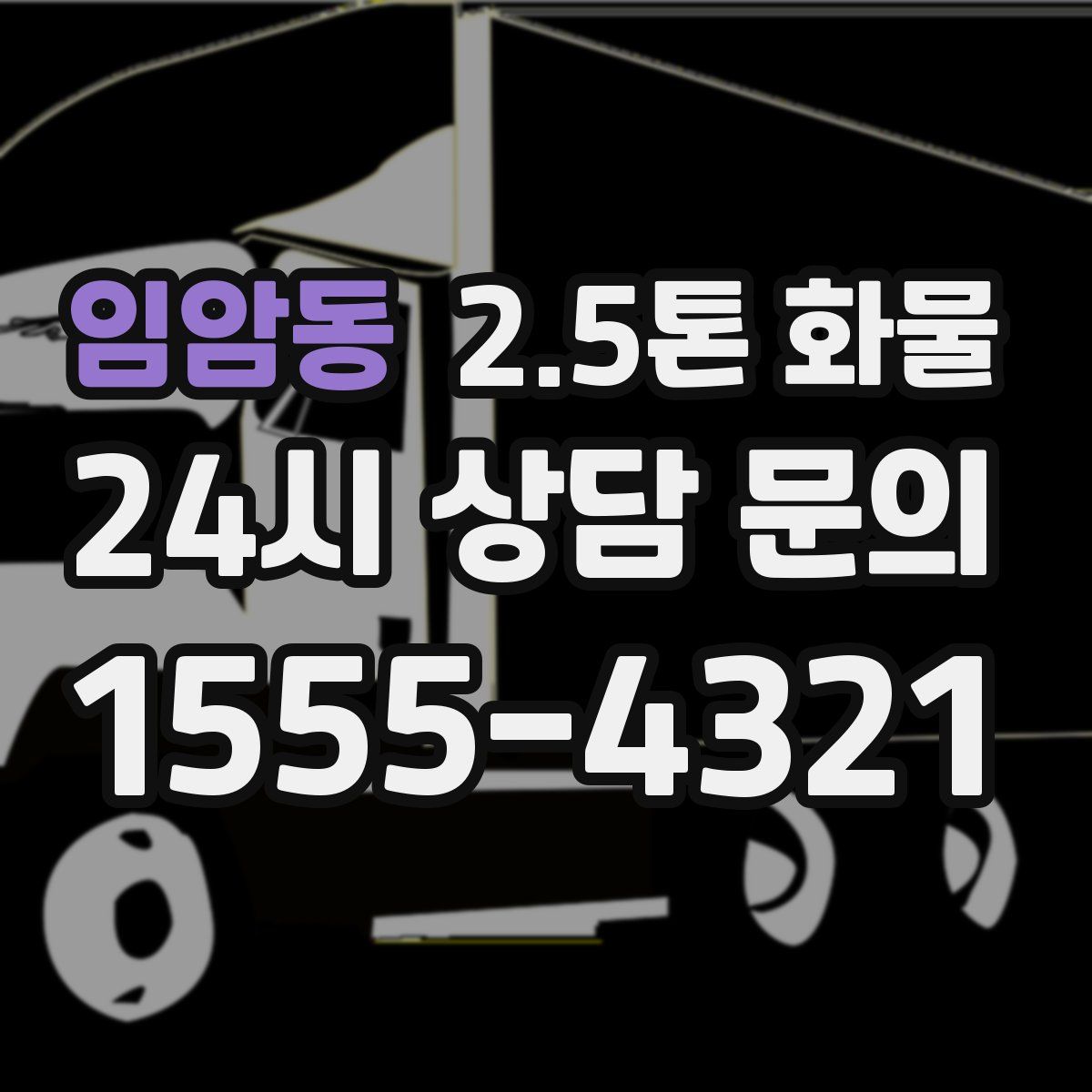 임암동 2.5톤 화물