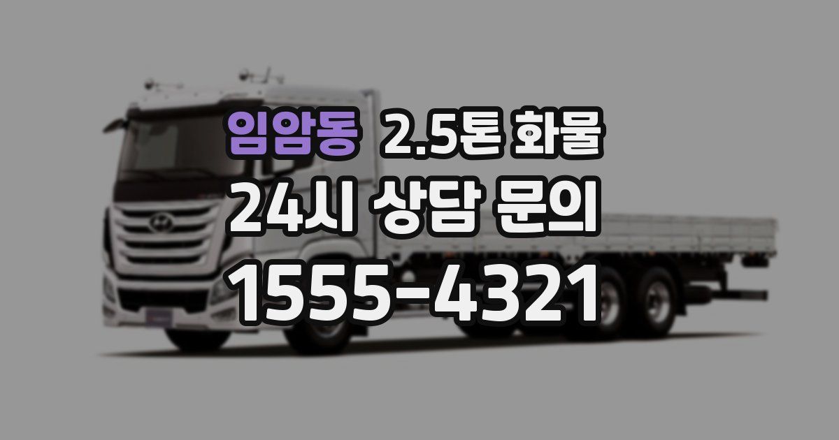 임암동 2.5톤 화물