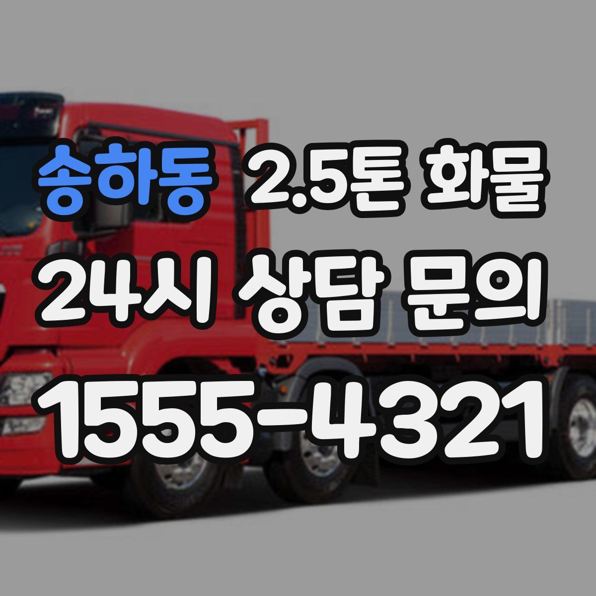 송하동 2.5톤 화물
