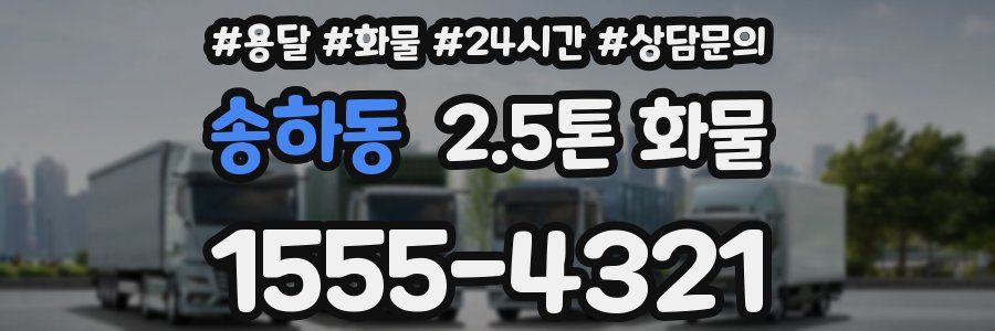 송하동 2.5톤 화물