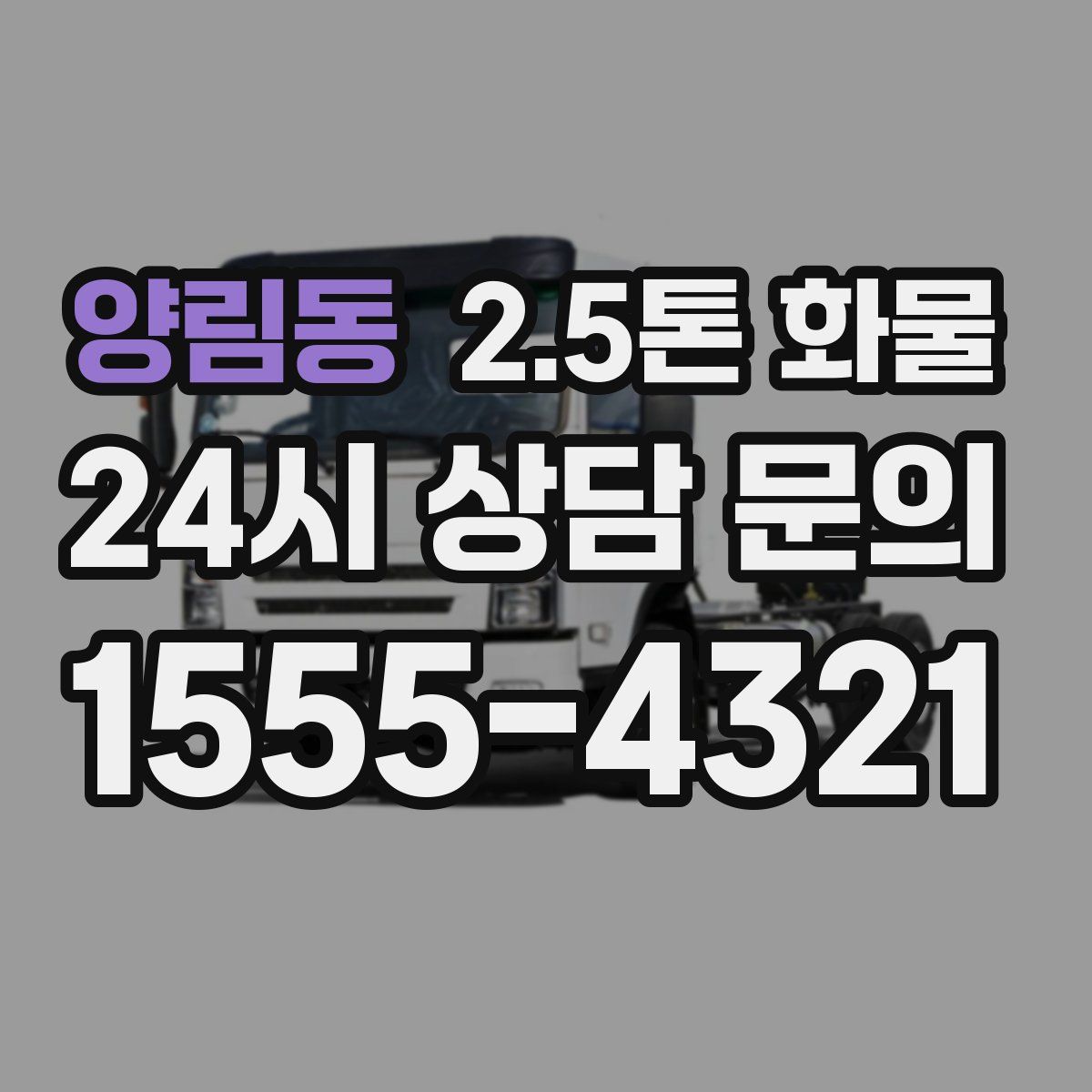 양림동 2.5톤 화물