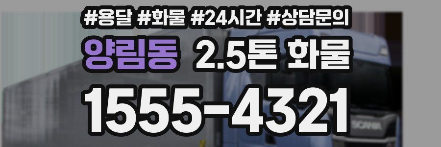 양림동 2.5톤 화물