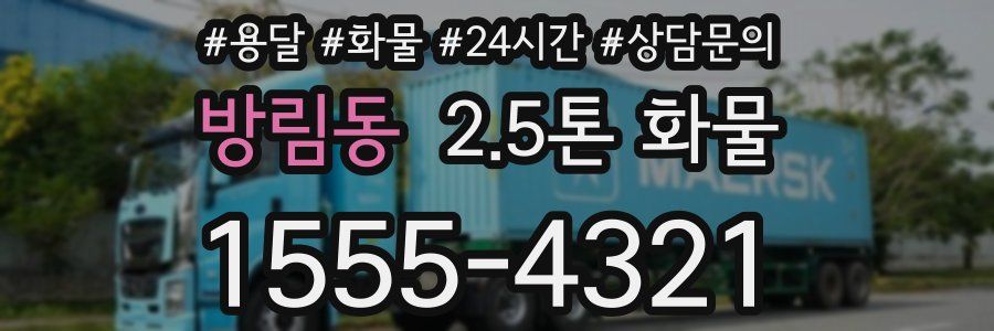 방림동 2.5톤 화물