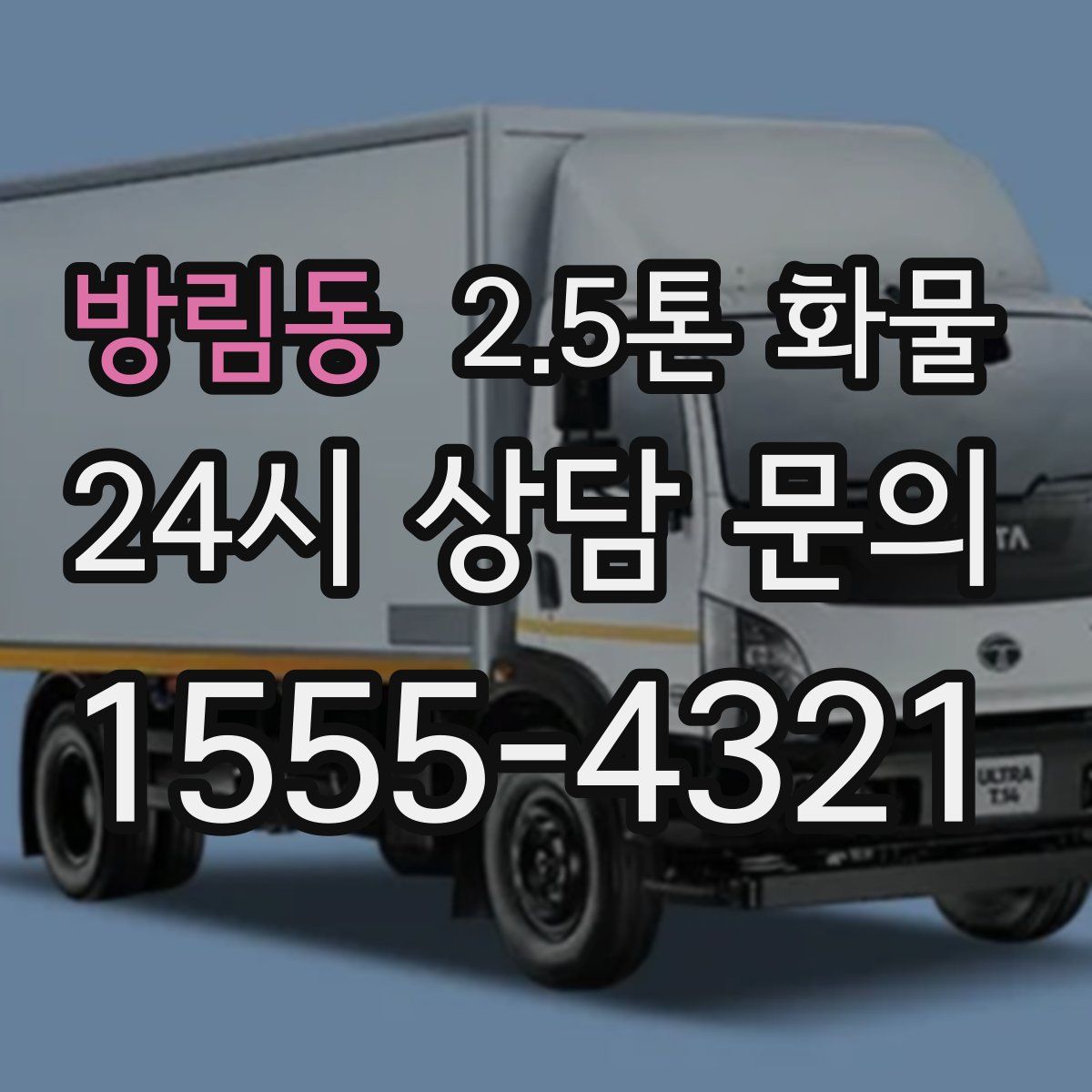 방림동 2.5톤 화물