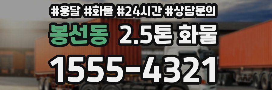 봉선동 2.5톤 화물