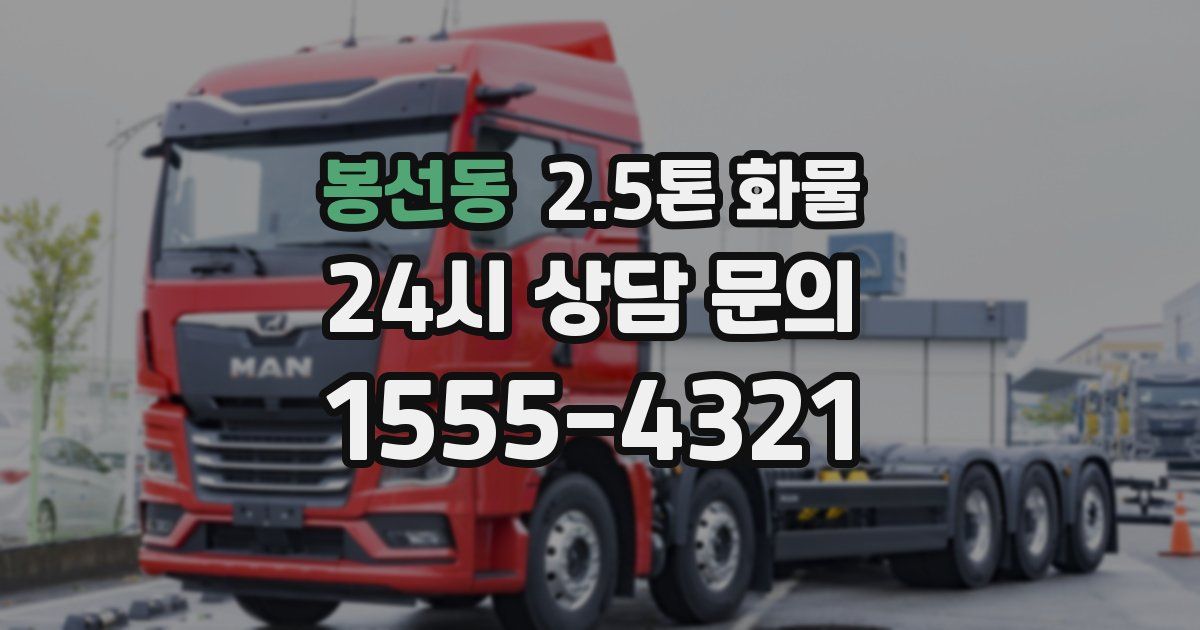 봉선동 2.5톤 화물
