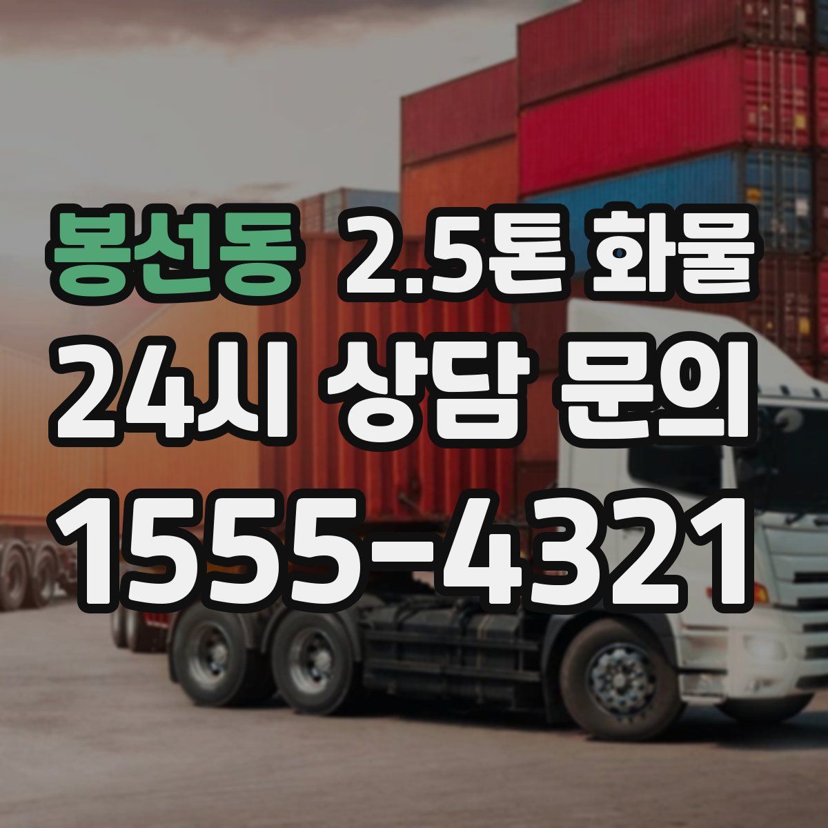 봉선동 2.5톤 화물