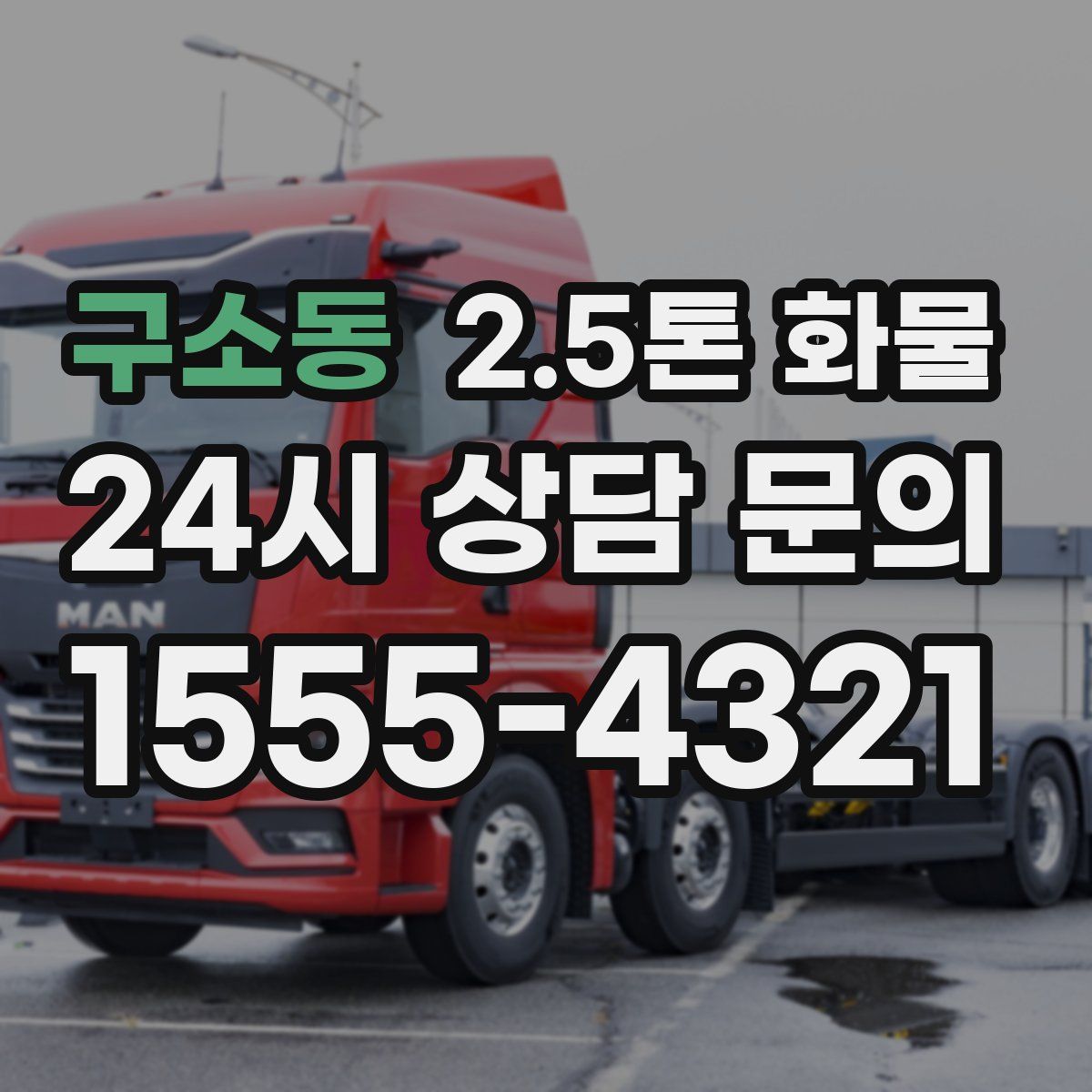 구소동 2.5톤 화물