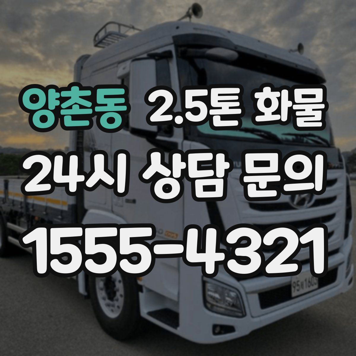 양촌동 2.5톤 화물