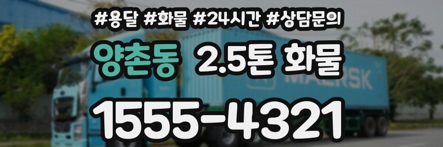 양촌동 2.5톤 화물