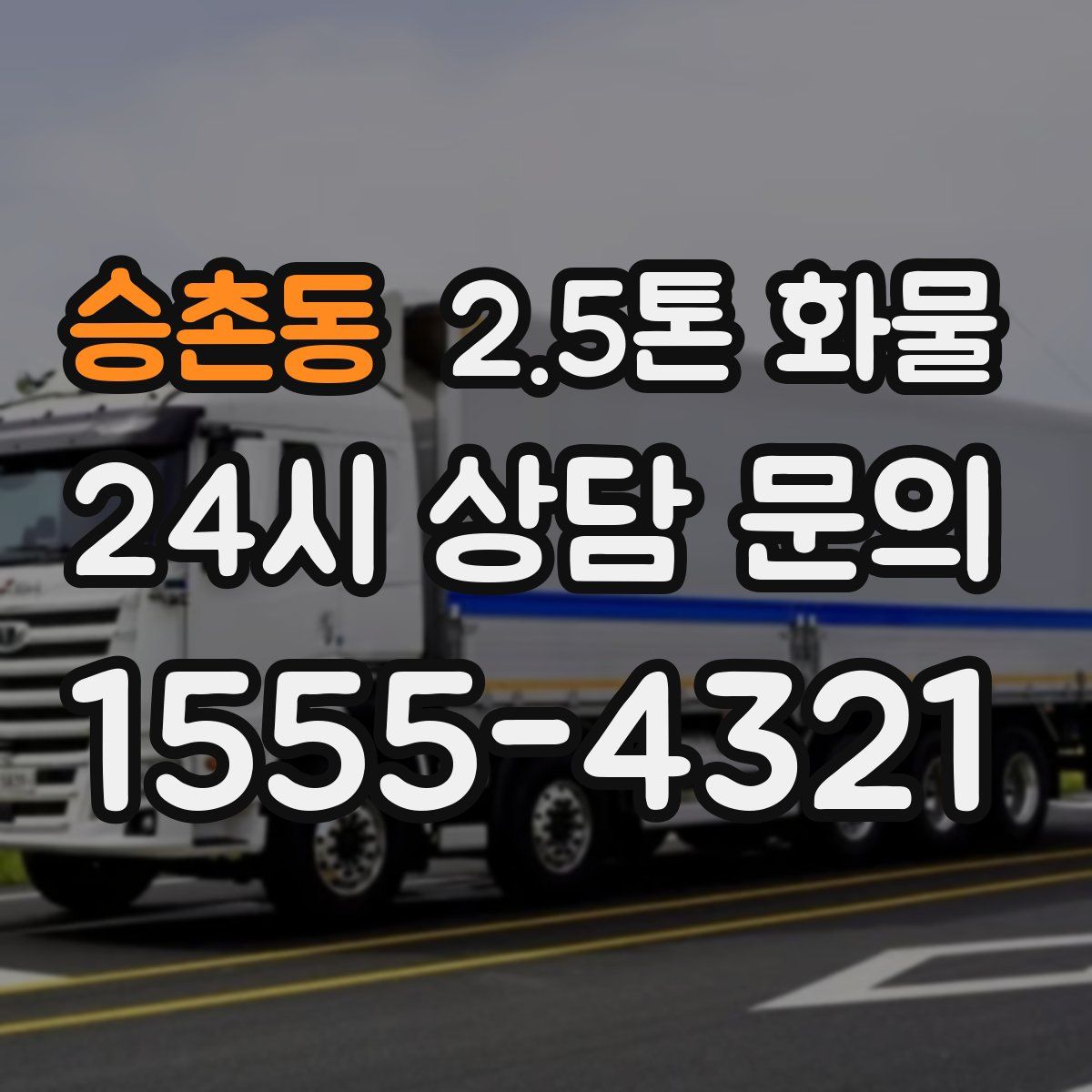 승촌동 2.5톤 화물