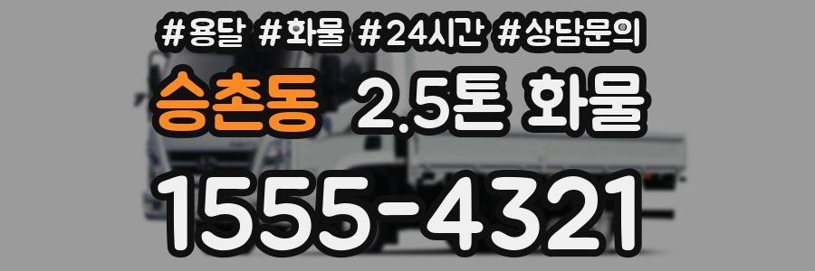 승촌동 2.5톤 화물