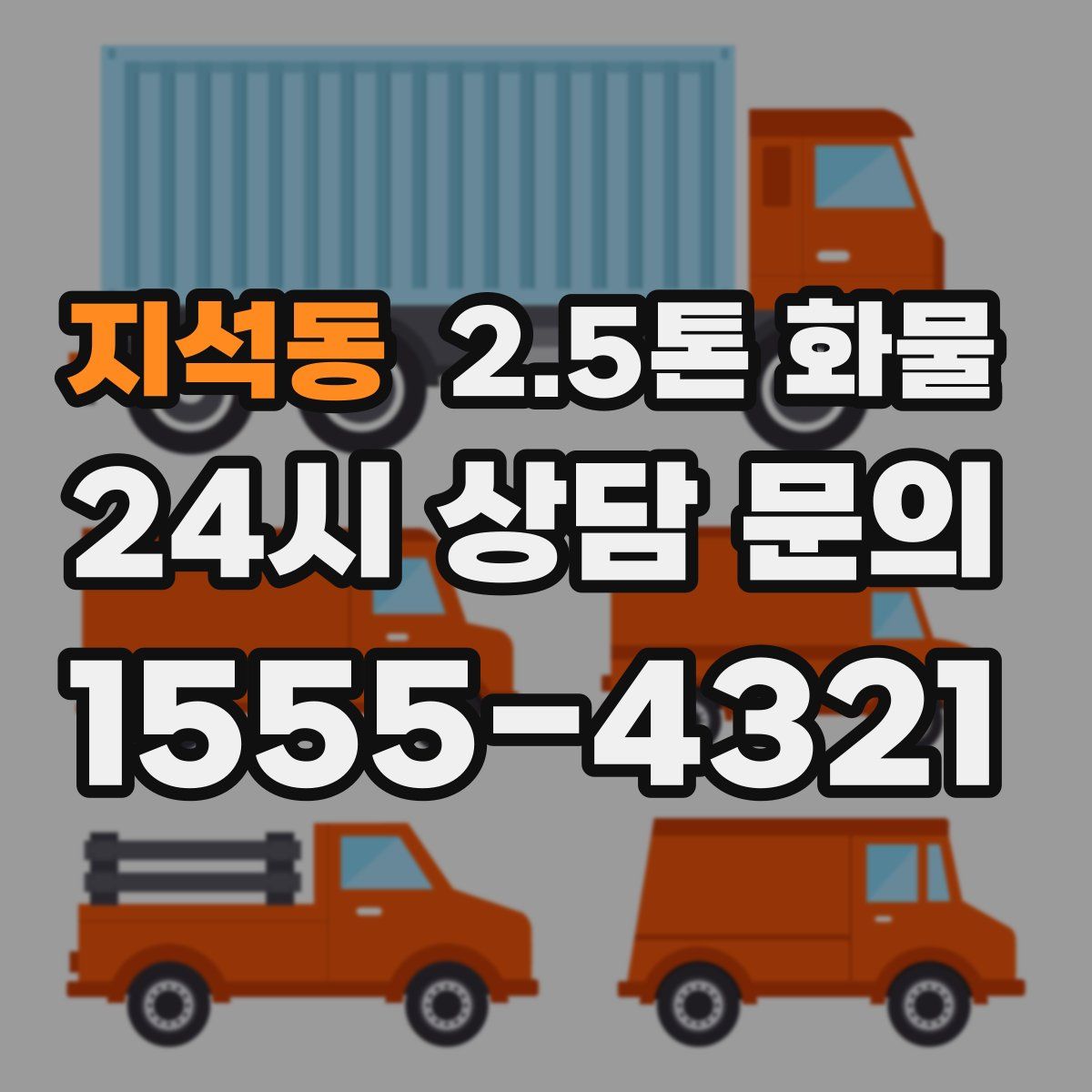 지석동 2.5톤 화물