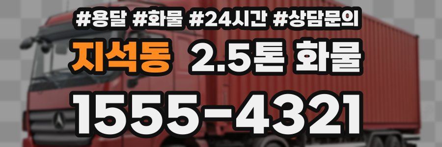 지석동 2.5톤 화물