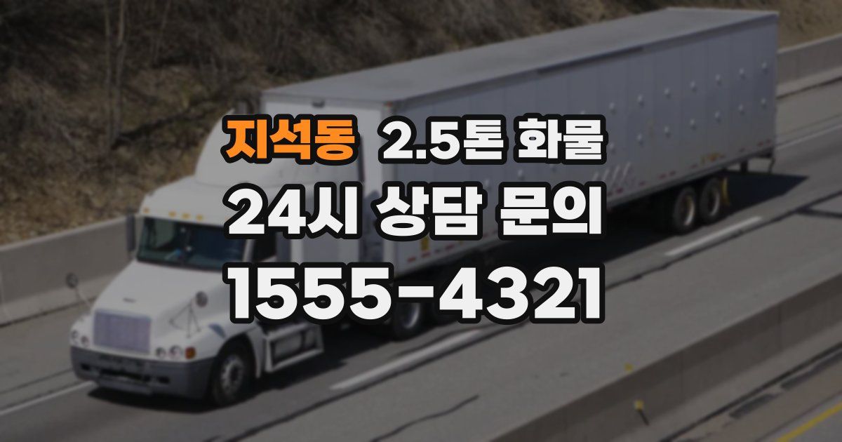 지석동 2.5톤 화물