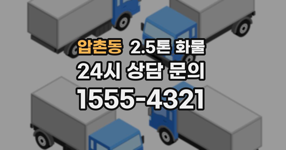 압촌동 2.5톤 화물