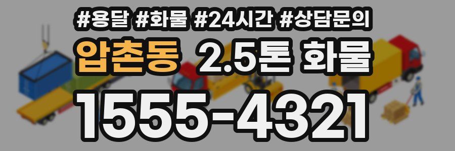 압촌동 2.5톤 화물