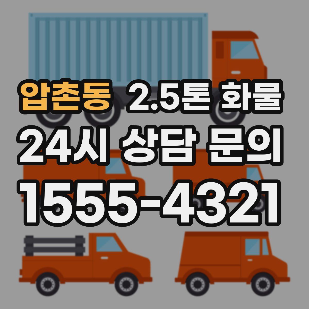 압촌동 2.5톤 화물