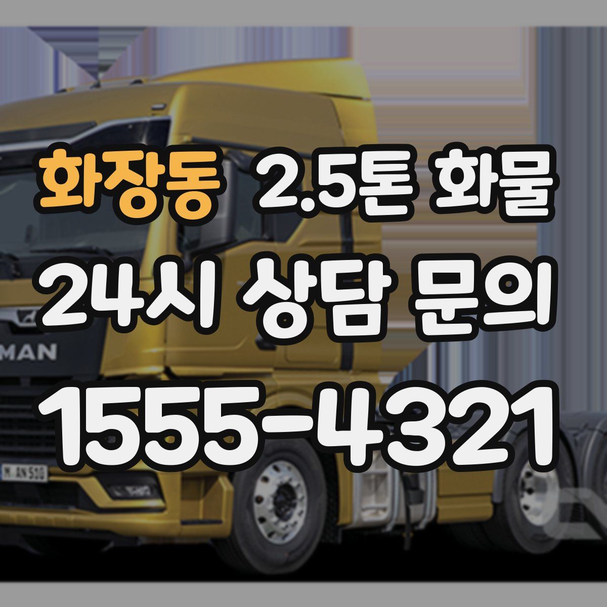 화장동 2.5톤 화물