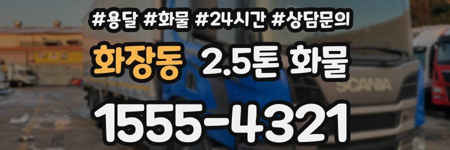 화장동 2.5톤 화물