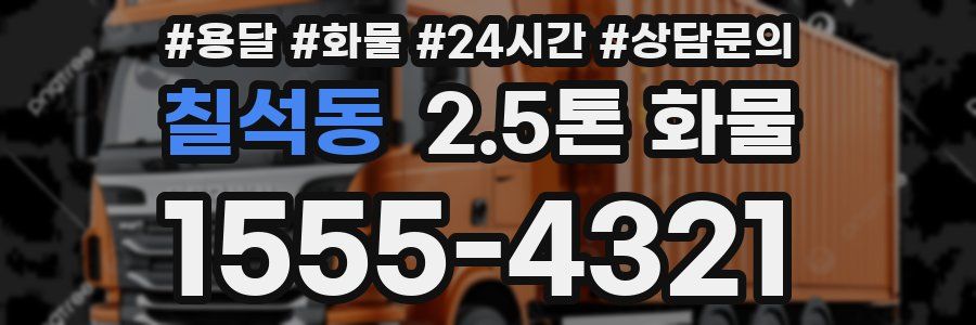 칠석동 2.5톤 화물