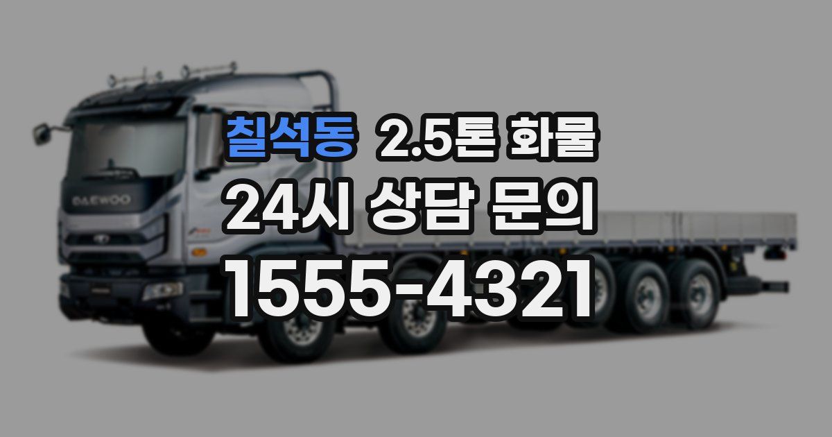 칠석동 2.5톤 화물