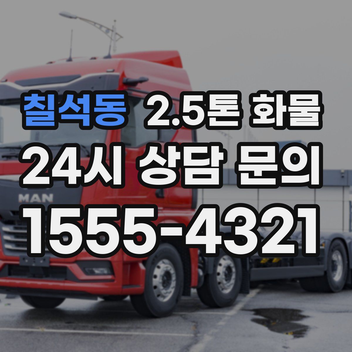 칠석동 2.5톤 화물