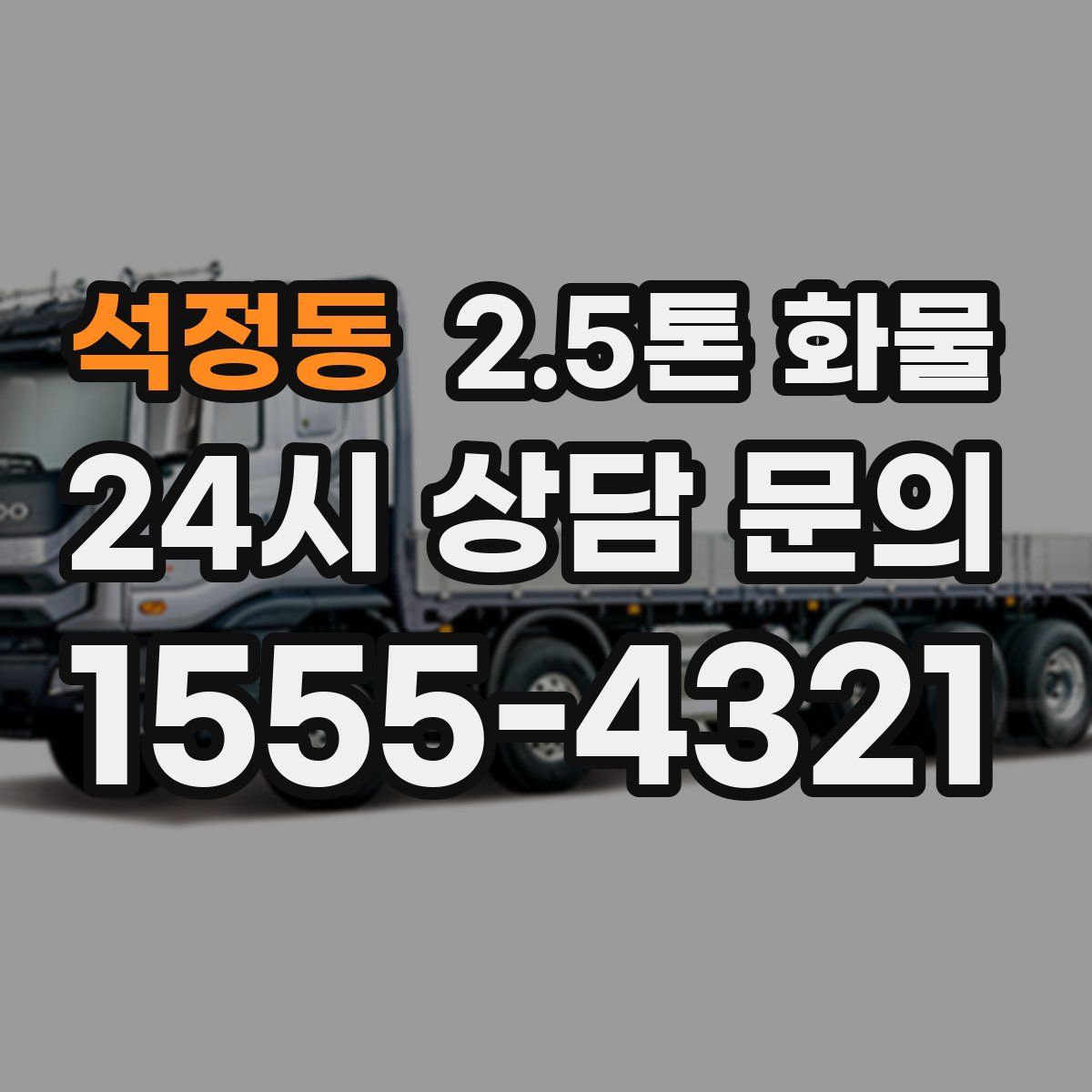 석정동 2.5톤 화물