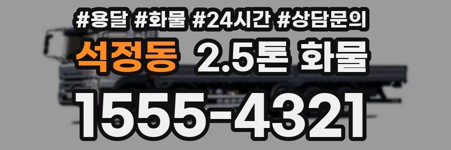 석정동 2.5톤 화물