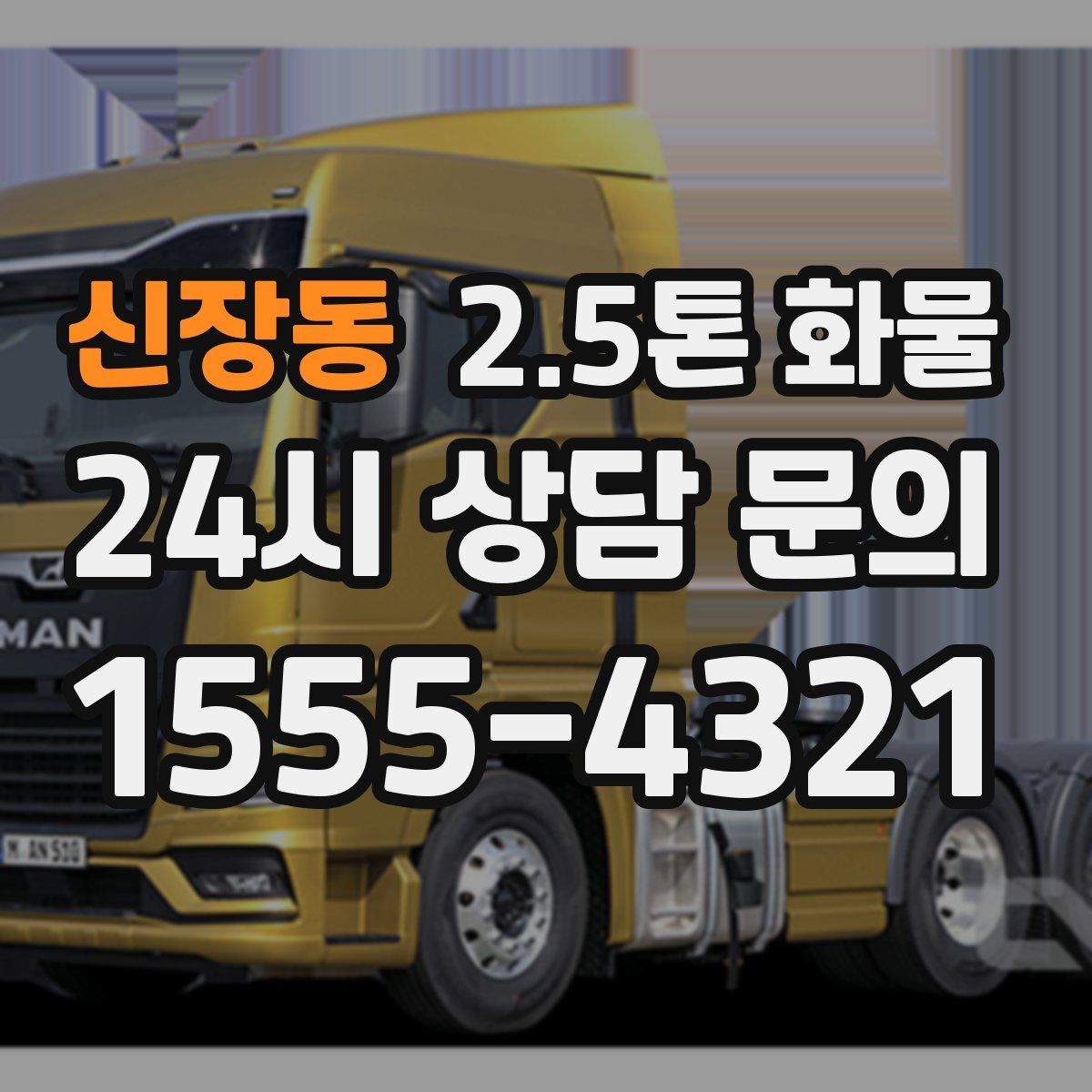 신장동 2.5톤 화물