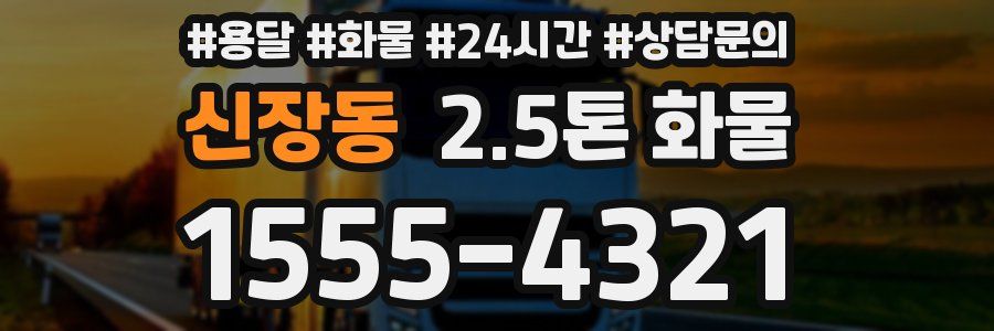 신장동 2.5톤 화물