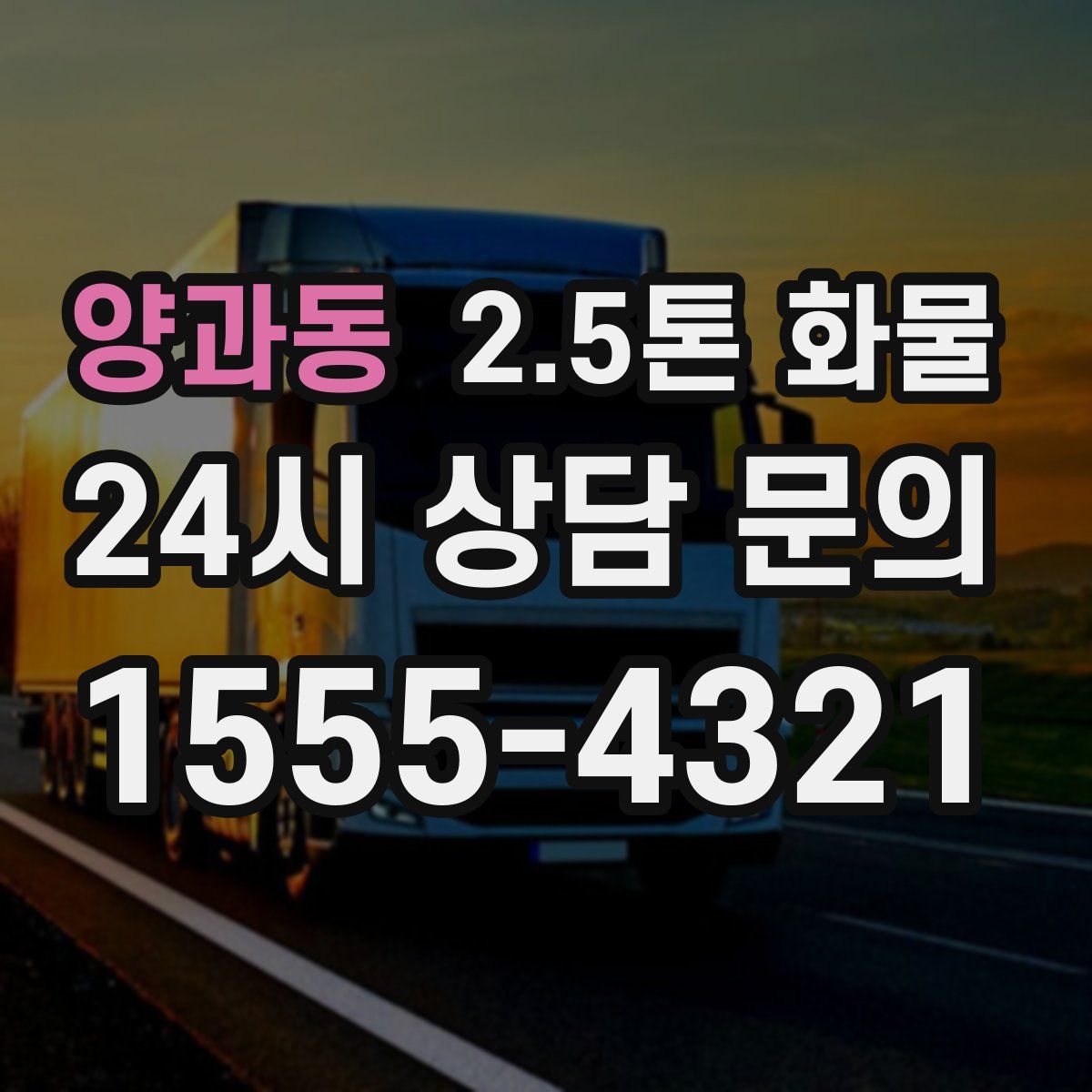 양과동 2.5톤 화물